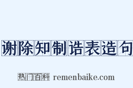 谢除知制诰表造句是什么意思的图片
